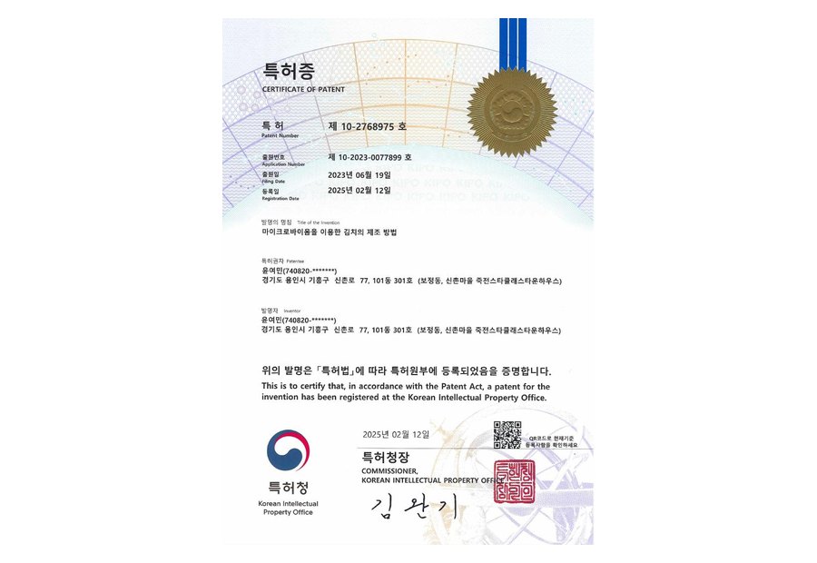 20250218-1020230077899-등록증마이크로바이옴을 활용한 김치의 제조방법
