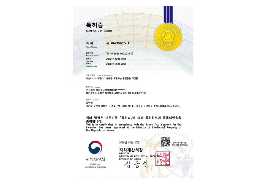 특허3 바실러스 서브틸리스 항염-패피롱글로벌