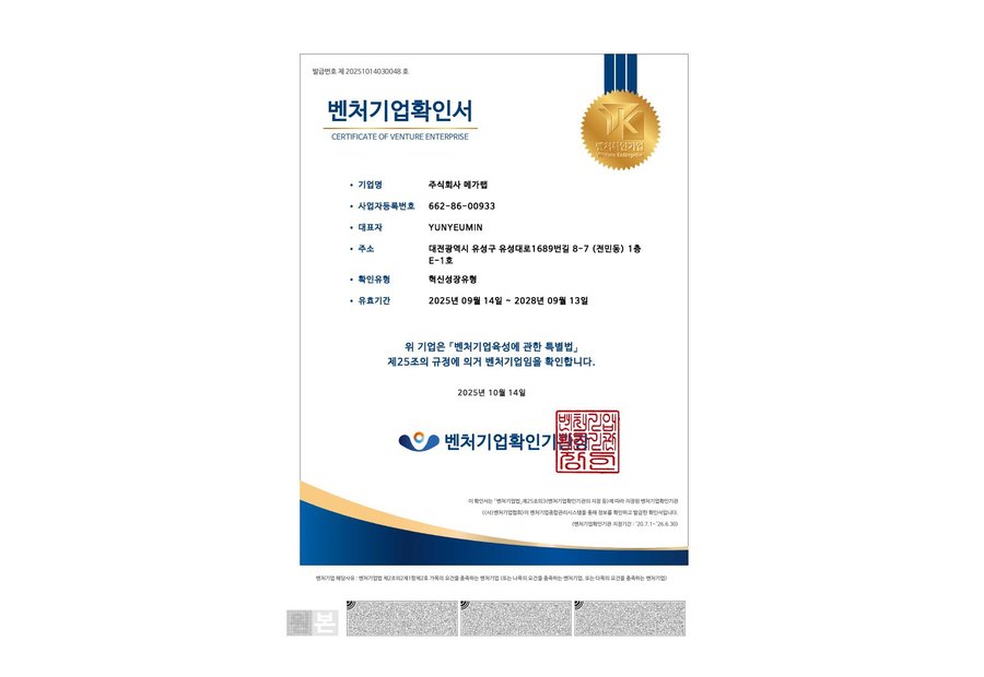 벤처기업확인서-메가랩(2025.09.14-2028.09.13)