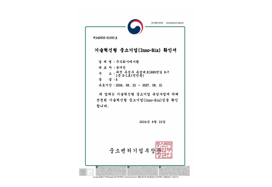 이노비즈 확인서-메가랩-20240822